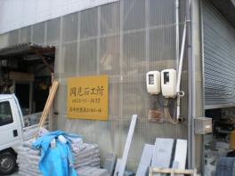 岡見石工所