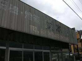 (有)関本石材